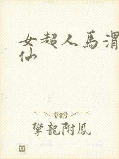 女超人马渭清狐仙