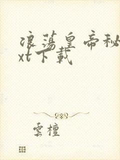 浪荡皇帝秘史txt下载