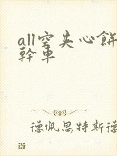 all空夹心饼干车