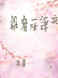 用力一沉突破了那层障碍