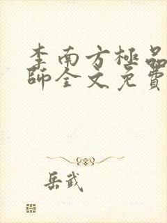 李南方极品开光师全文免费阅读笔趣阁