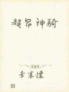 超昂神骑
