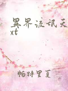 异界流氓天尊txt