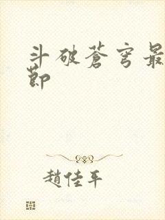 斗破苍穹最新章节