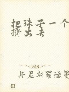 把珠子一个一个挤出去