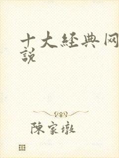 十大经典网游小说