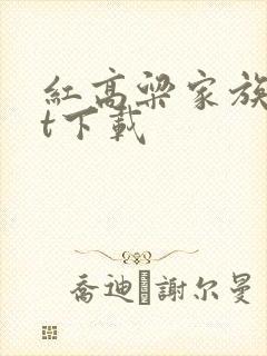 红高粱家族txt下载