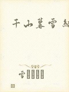 千山暮雪 结局