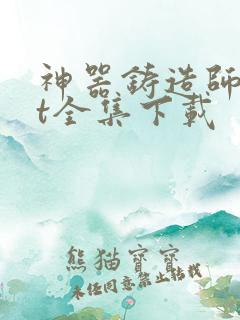 神器铸造师txt全集下载