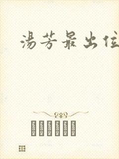 汤芳最出位下部