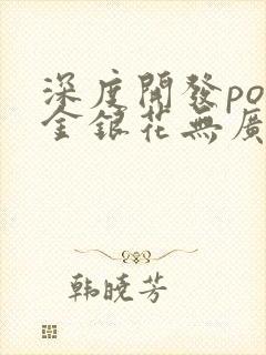 深度开发pop金银花无广告