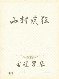 山村疯狂