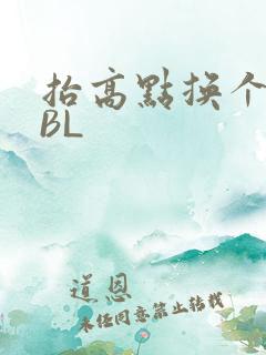 抬高点换个姿势BL