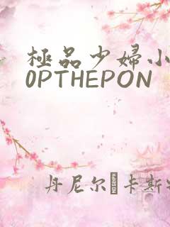 极品少妇小泬50PTHEPON