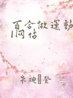 百合做运动DOI网站