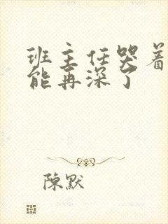 班主任哭着说不能再深了