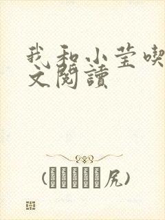 我和小莹吃乳全文阅读