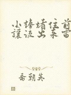 小棒堵住前面不让流出来雷安