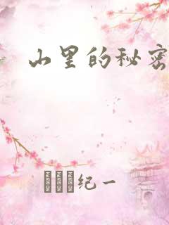 山里的秘密