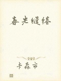 春光缱绻