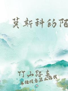 莫斯科的陌生人