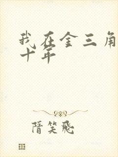 我在金三角卧底十年