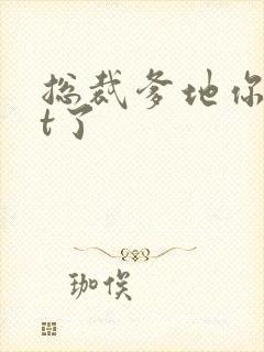 总裁爹地你out了