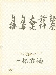 月月大爷帮你排排毒是什么书名