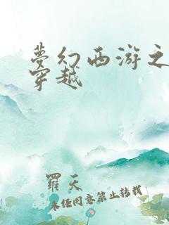 梦幻西游之异界穿越