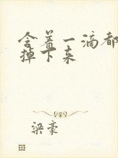 含着一滴都不能掉下来