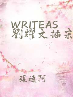 WRITEAS刘耀文插宋亚轩
