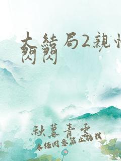 大结局2亲情会闪闪