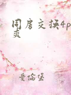 同房交换4p好爽