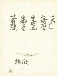 萧先生每天都在想着怎么C