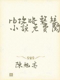 rb攻略系统的小说免费阅读