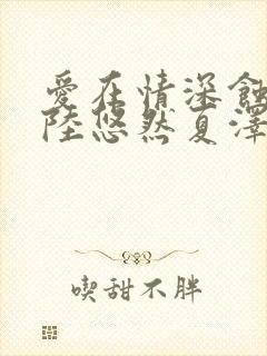 爱在情深蚀骨时陆悠然夏泽