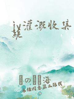 jy灌溉收集系统