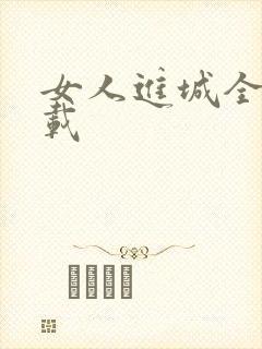 女人进城全集下载