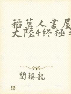 稻草人书屋斗罗大陆4终极斗罗