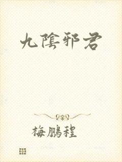 九阴邪君