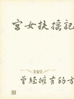 宫女扶摇记