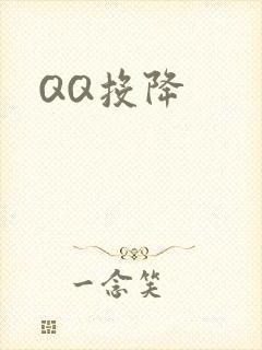 QQ投降