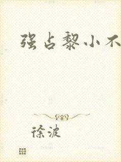 强占黎小不