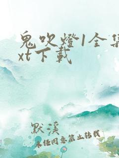 鬼吹灯1全集txt下载