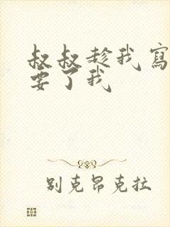 叔叔趁我写作业要了我