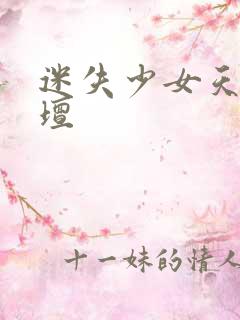 迷失少女天堂论坛