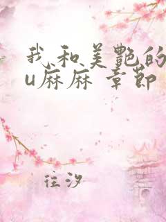 我和美艳的巨ru麻麻 章节