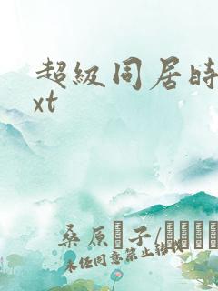 超级同居时代txt