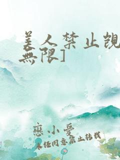 美人禁止觊觎[无限]