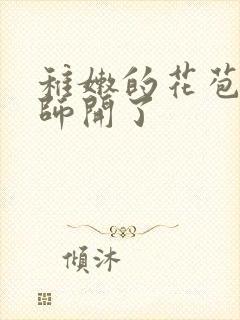 稚嫩的花苞被老师开了